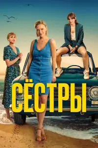 Сестры 